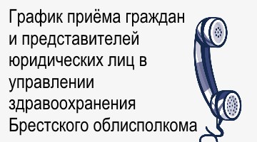 Главное управление здравоохранения Брестского облисполкома